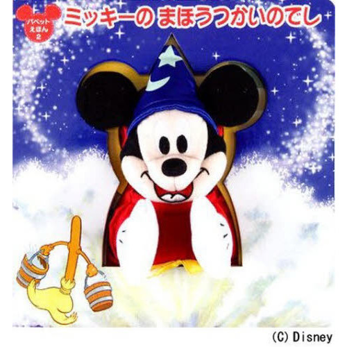 ミッキーのまほうつかいのでし