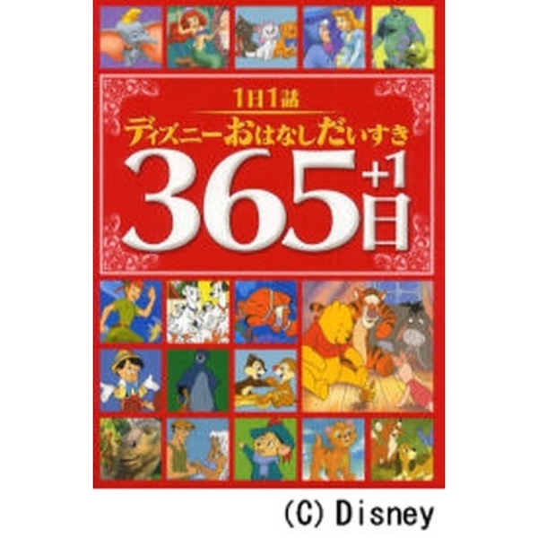 １日１話ディズニーおはなしだいすき３６５日＋１