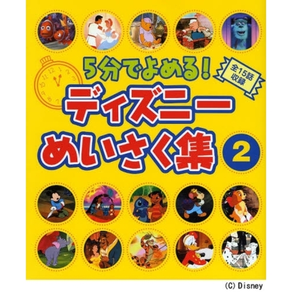 5分でよめる!ディズニーめいさく集(2) (ディズニー物語絵本)