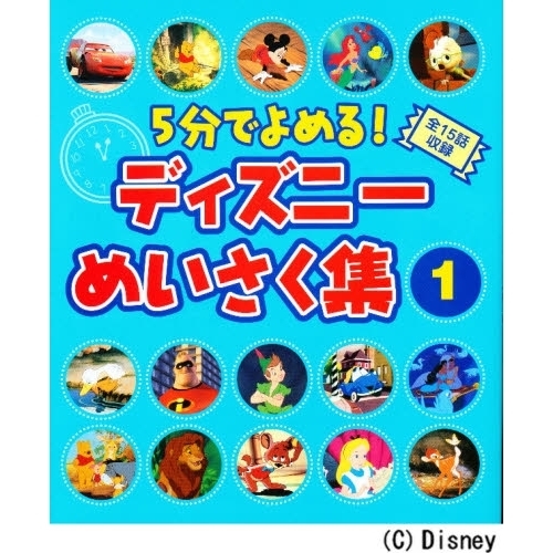 5分でよめる! ディズニーめいさく集1 (ディズニー物語絵本)