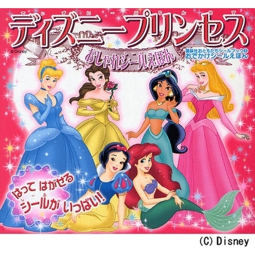 ディズニープリンセスおしゃれシールえほん