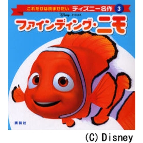 ファインディング・ニモ