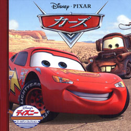 カーズ (ディズニー・ゴールデン・コレクション (42))