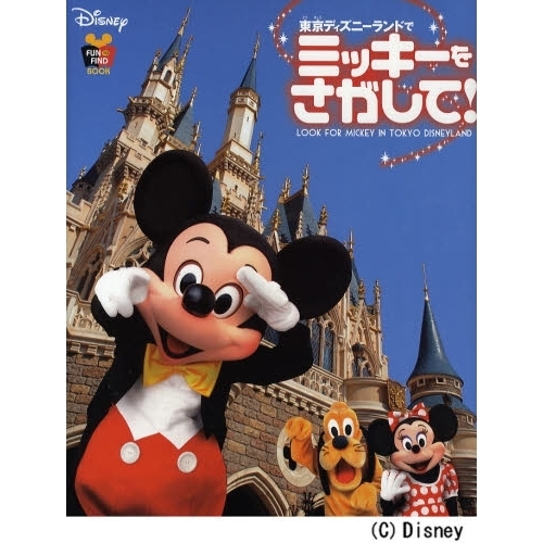 東京ディズニーランドで ミッキーをさがして! (FIND BOOK)