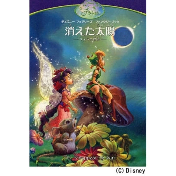 消えた太陽　フィラの物語