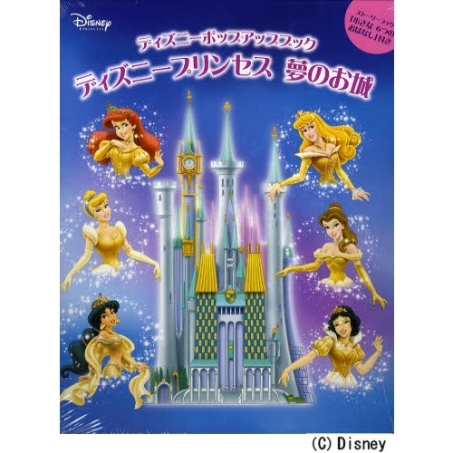 ディズニープリンセス夢のお城