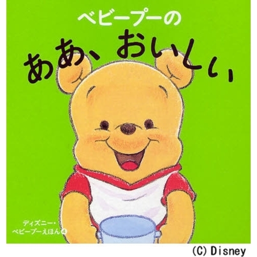 ベビープーのああ、おいしい