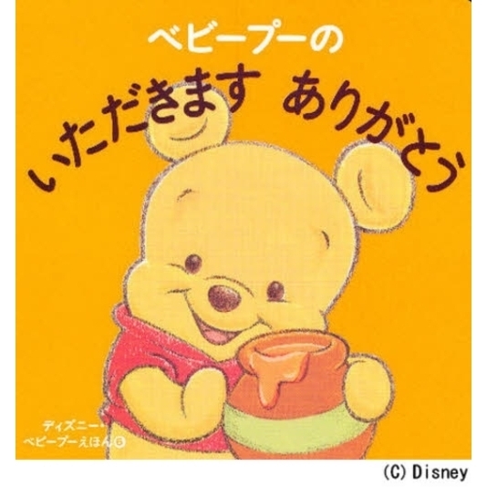 ベビープーの いただきます ありがとう (ディズニー幼児絵本(書籍))