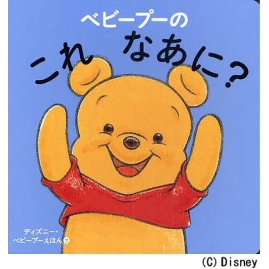 ベビープーの これ なあに? (ディズニー幼児絵本)