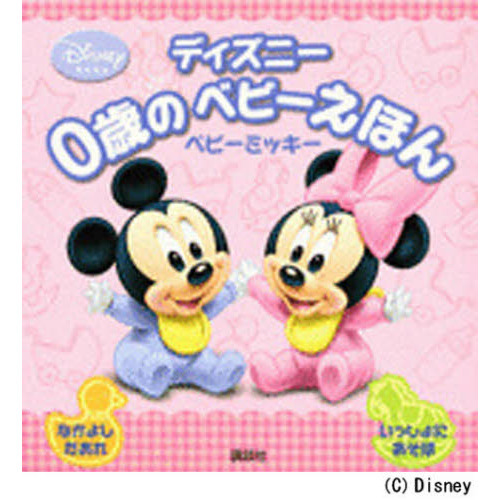 0歳のベビーえほん ベビーミッキー (ファーストブック)