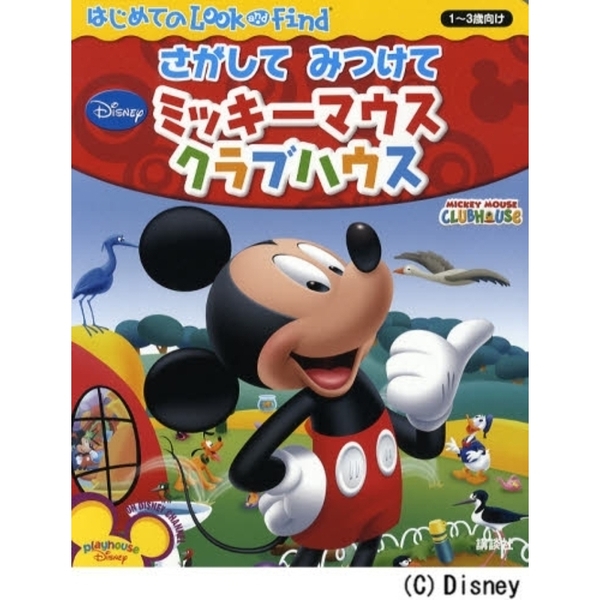 さがしてみつけてミッキーマウスクラブハウス　１?３歳向け