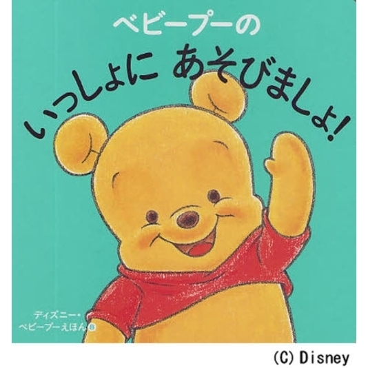 ベビープーの いっしょに あそびましょ! (ディズニー幼児絵本)