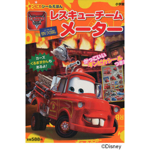 Cars Toon レスキュー チームメーター (小学館のテレビ絵本 ギンピカシール絵本/カーズトゥーンメーターのせかい)