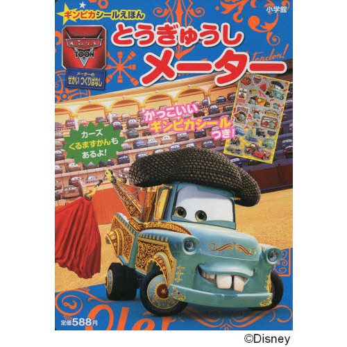Cars Toon とうぎゅうしメーター (小学館のテレビ絵本 ギンピカシール絵本/カーズトゥーンメーターのせかい)