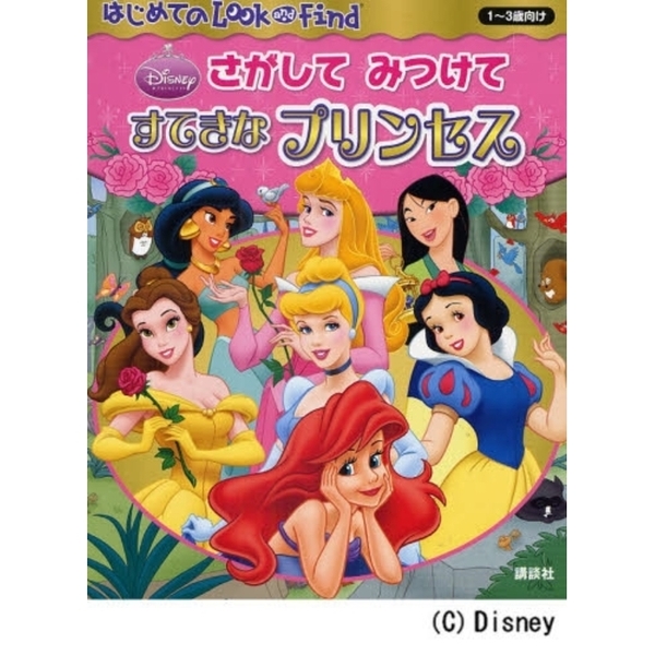 さがしてみつけてすてきなプリンセス　１?３歳向け