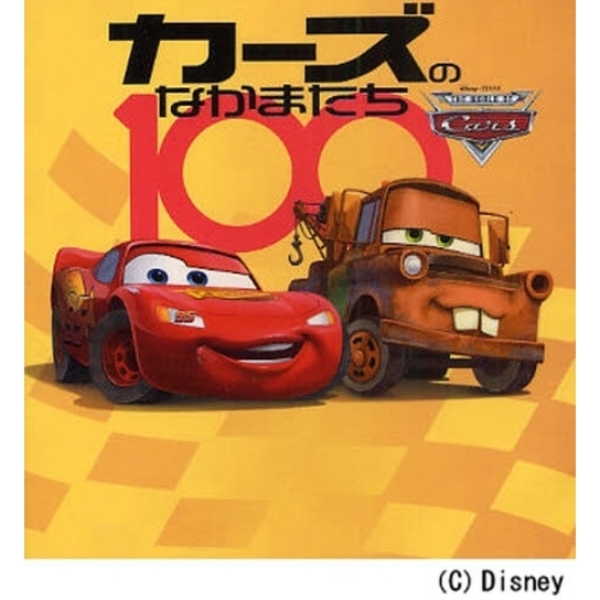 カーズのなかまたち100