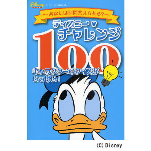 ディズニー・チャレンジ 100 キャラクターのクイズがいっぱい!