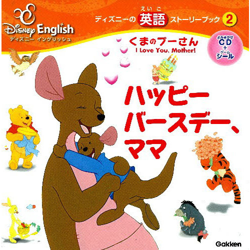 ハッピーバースデー、ママ　くまのプーさん
