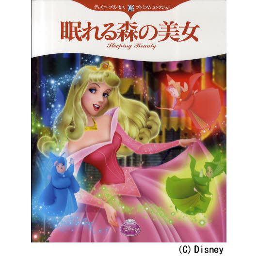 ディズニープリンセス プレミアム コレクション 眠れる森の美女 (ディズニー物語絵本)