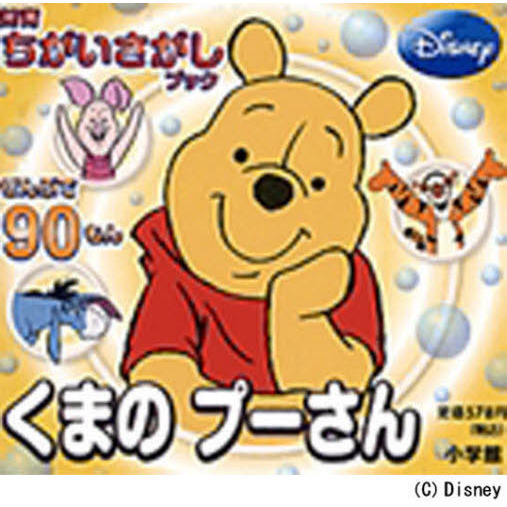 知育ちがいさがしブック くまの プーさん