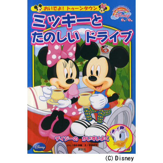 おいでよ! トゥーンタウン ミッキーと たのしい ドライブ First Book Disney (FirstBook Disney おいでよ!トゥーンタウン)