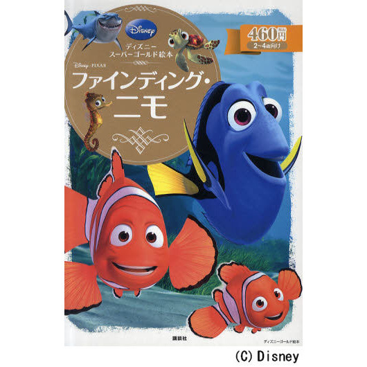 ディズニースーパーゴールド絵本 ファインディング・ニモ (ディズニーゴールド絵本)