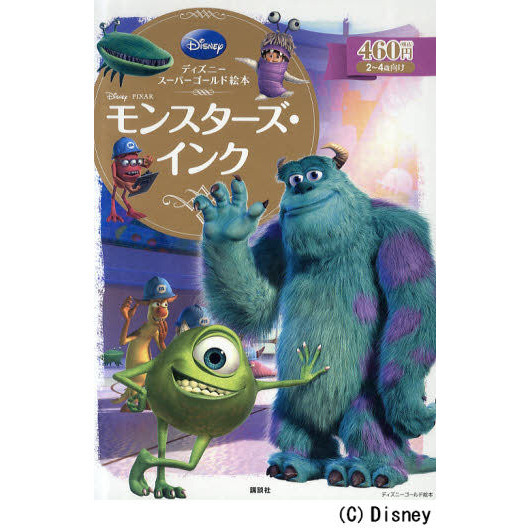ディズニースーパーゴールド絵本 モンスターズ・インク (ディズニーゴールド絵本)
