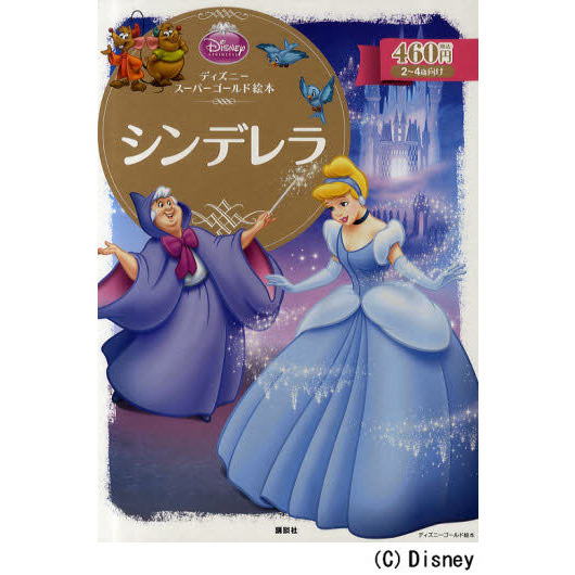 ディズニースーパーゴールド絵本 シンデレラ (ディズニーゴールド絵本)