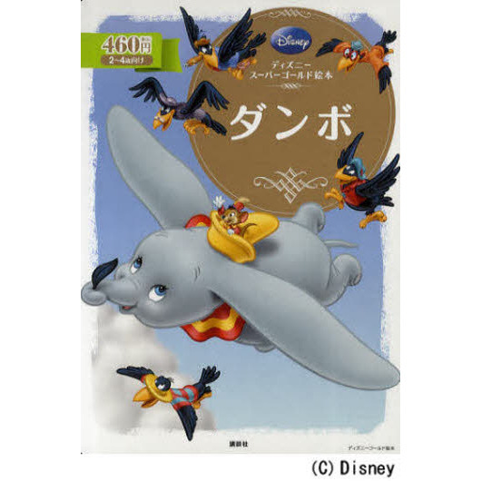 ディズニースーパーゴールド絵本 ダンボ (ディズニーゴールド絵本)