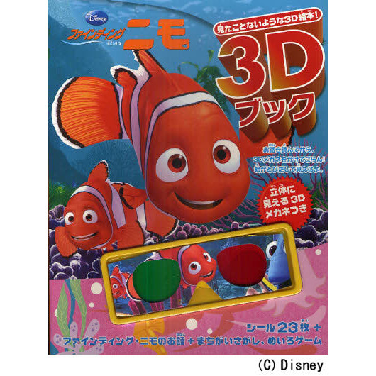 ディズニー 3Dブック ファインディング・ニモ