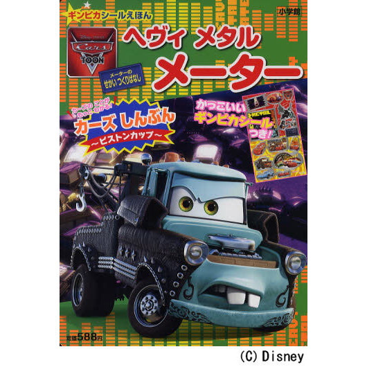 ヘヴィ メタル メーター (小学館のテレビ絵本 ギンピカシール絵本/カーズトゥーンメーターのせかい)