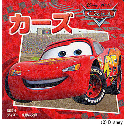 カーズ (ディズニーえほん文庫)
