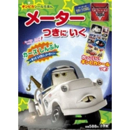 メーターつきにいく　カーズトゥーンメーターのせかいつくりばなし