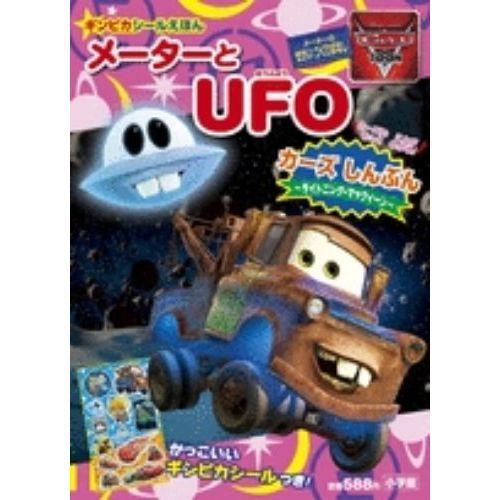 メーターとＵＦＯ　カーズトゥーンメーターのせかいつくりばなし