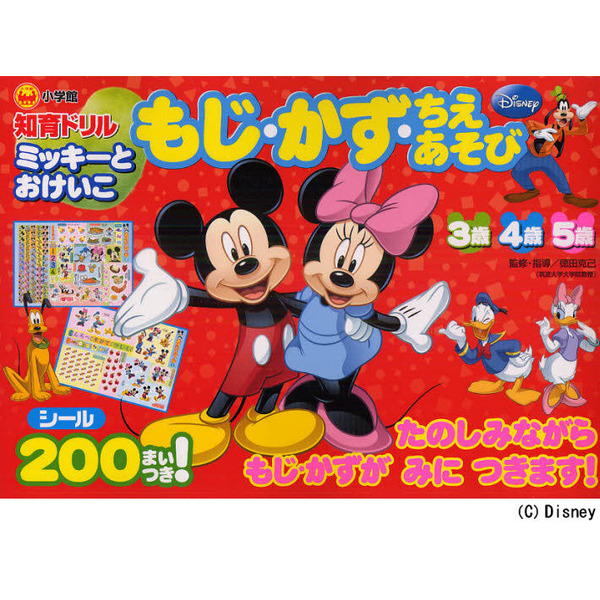 ミッキーとおけいこもじ・かず・ちえあそび　知育ドリル　３?５歳