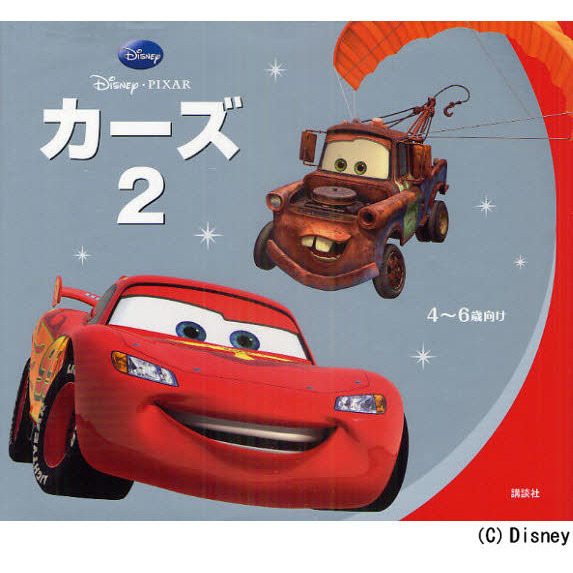 カーズ2 (ディズニー物語絵本)