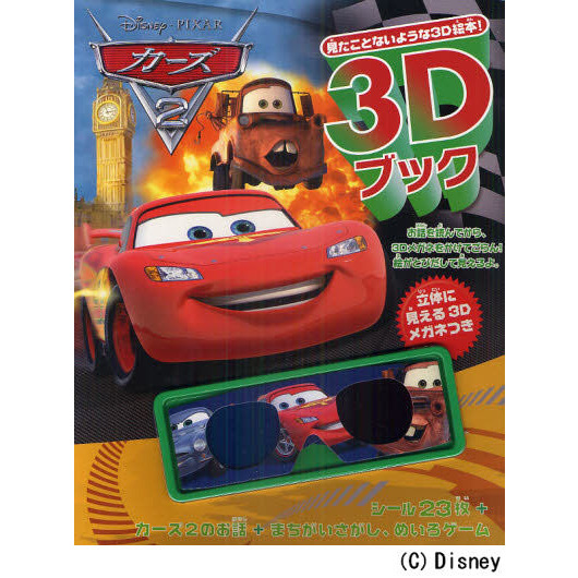 ディズニー３Ｄブックカーズ２　見たことないような３Ｄ絵本！