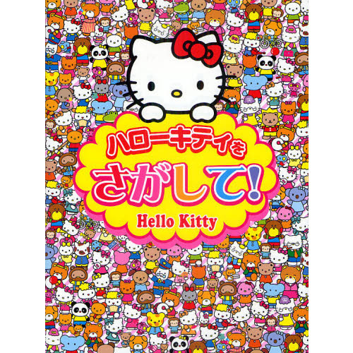 ハローキティをさがして！