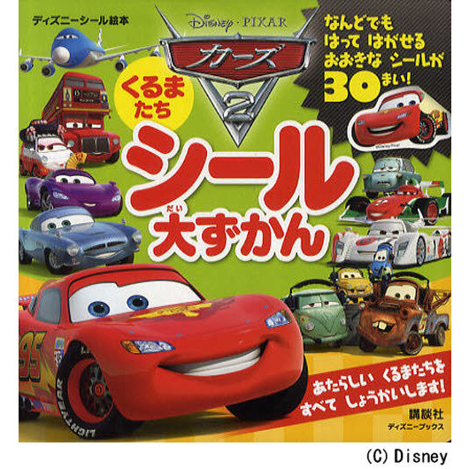 カーズ２くるまたちシール大ずかん