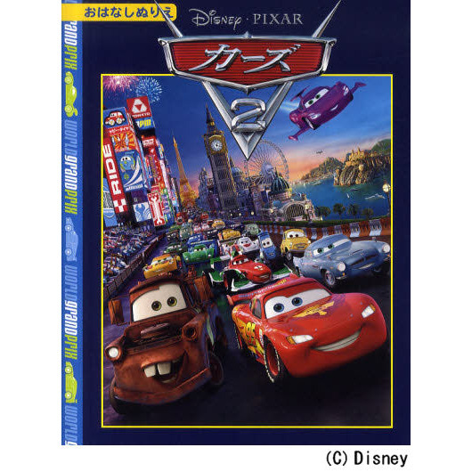 ぬりえ　カーズ２
