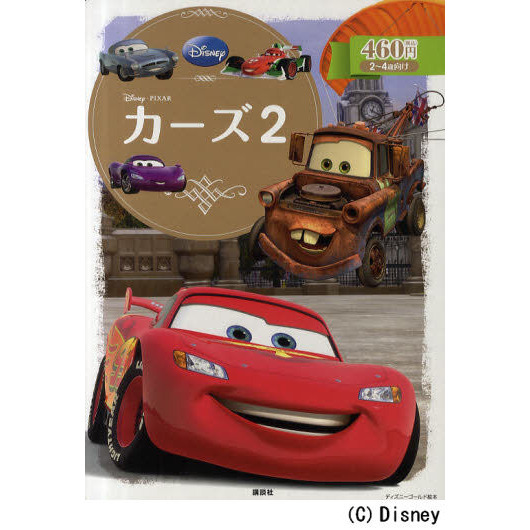 カーズ2 (ディズニーゴールド絵本)