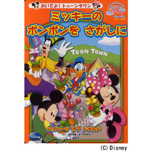 おいでよ! トゥーンタウン ミッキーの ポンポンを さがしに First Book Disney (ディズニーブックス)