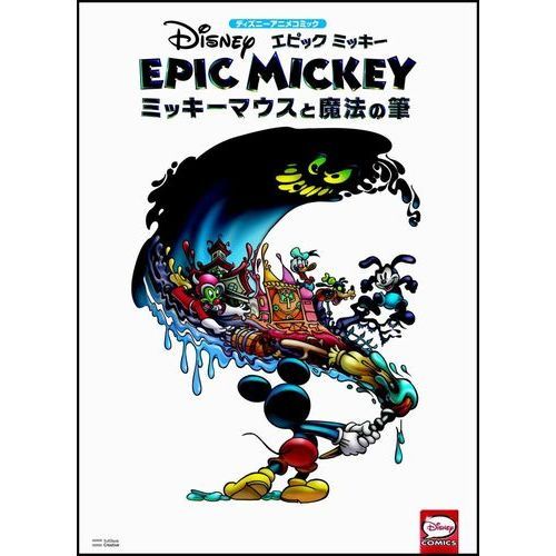 エピックミッキー　ミッキーマウスと魔法の筆