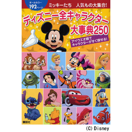 ディズニー全キャラクター大事典２５０　ミッキーたち人気もの大集合！