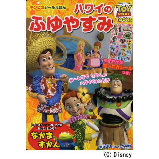 ハワイの ふゆやすみ: TOY STORY TOONS (小学館のテレビ絵本 ギンピカシール絵本/トイ・ストーリートゥーンズ)