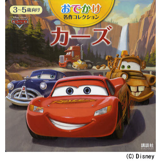 おでかけ名作コレクション カーズ (ディズニーブックス)