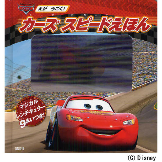 えが うごく! カーズ スピードえほん