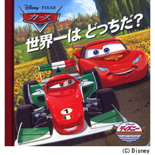 カーズ―世界一はどっちだ? (ディズニー・ゴールデン・コレクション)