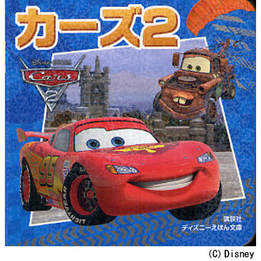 カーズ2 (ディズニーえほん文庫)