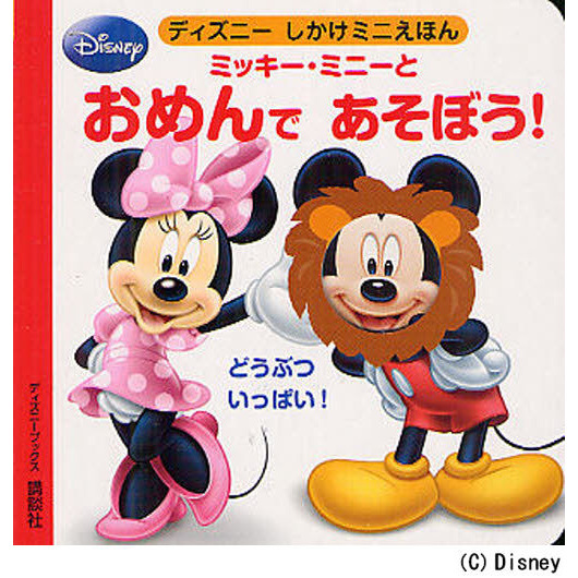 ミッキー・ミニーと おめんで あそぼう! (ディズニーブックス)
